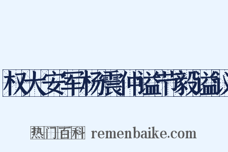 权大安军杨震仲谥节毅谥议是什么意思的图片